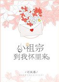 小祖宗,到我怀里来