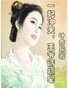 一妃冲天,王爷请抓牢