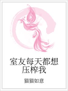 室友每天都想壓榨我