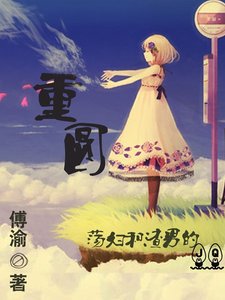 重圆
