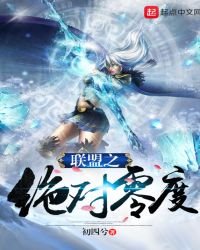 聯盟之絕對零度