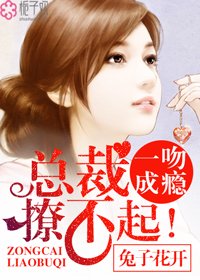 一吻成癮:總裁撩不起!