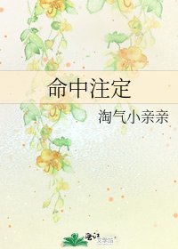 命中注定
