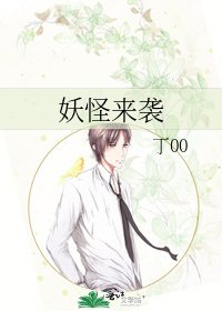 妖怪来袭