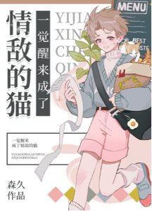 一觉醒来成了情敌的猫