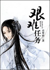 艰难任务