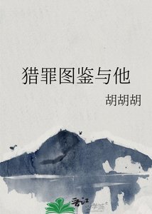 猎罪图鉴与他