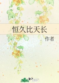 恒久比天长