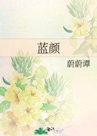 蓝颜