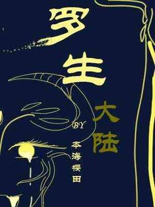 羅生大陸