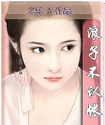 浪子不认帐(出版书)