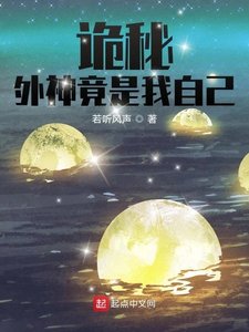 (诡秘同人)诡秘:外神竟是我自己