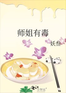 師姐有毒
