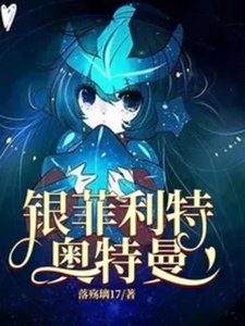 (奥特曼同人)银菲利特奥特曼