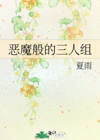 恶魔般的三人组