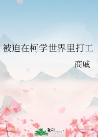 被迫在柯學世界裏打工
