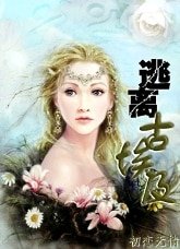 逃离古埃及