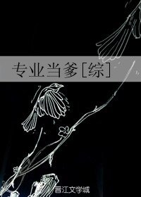 （綜同人）專業當爹[綜]