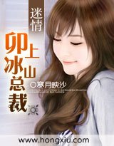 迷情：卯上冰山总裁
