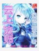 雲上法師