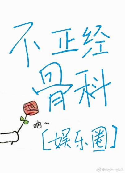 不正经骨科[娱乐圈]