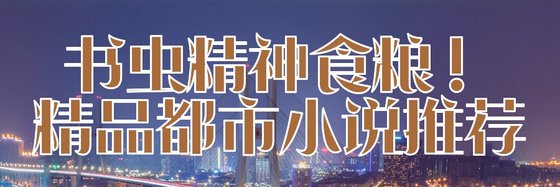 书虫精神食粮！精品都市小说推荐1