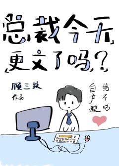 总裁今天更文了吗？