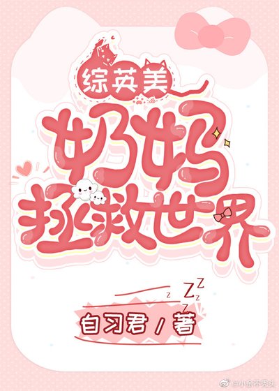 （綜英美同人）[綜英美]奶媽拯救世界