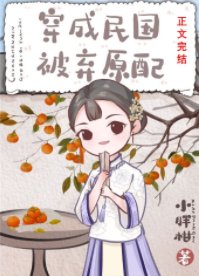 民國舊式原配[穿越]/穿成民國大佬的鄉下原配