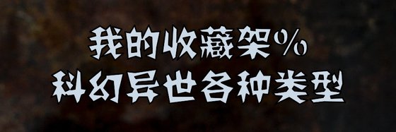 我的收藏架%科幻異世各種型別