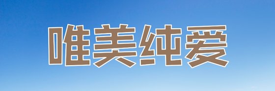 唯美纯爱&不错的五十八本经典作品