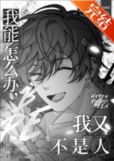 我能怎么办,我又不是人[快穿] 