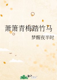 蕭簫青梅踏竹馬